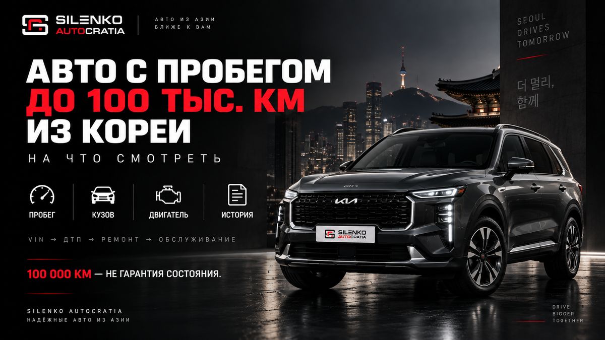 Авто с пробегом до 100 тыс. км из Кореи — на что смотреть