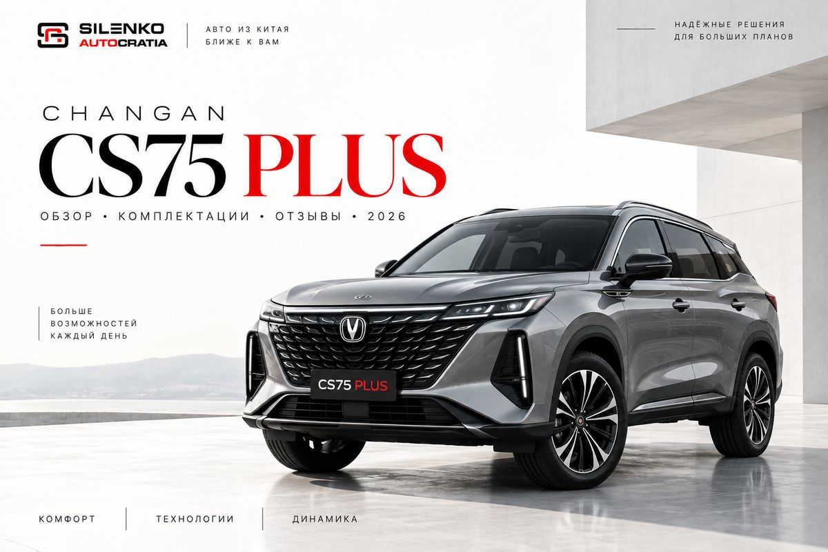 Changan CS75 Plus: обзор, комплектации и отзывы владельцев 2026