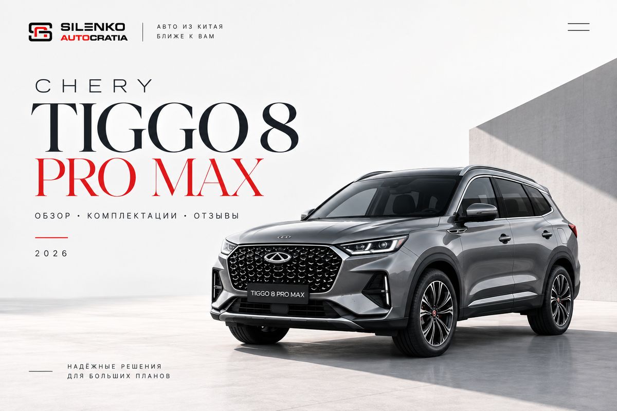 Chery Tiggo 8 Pro Max: обзор, комплектации и реальные отзывы 2026