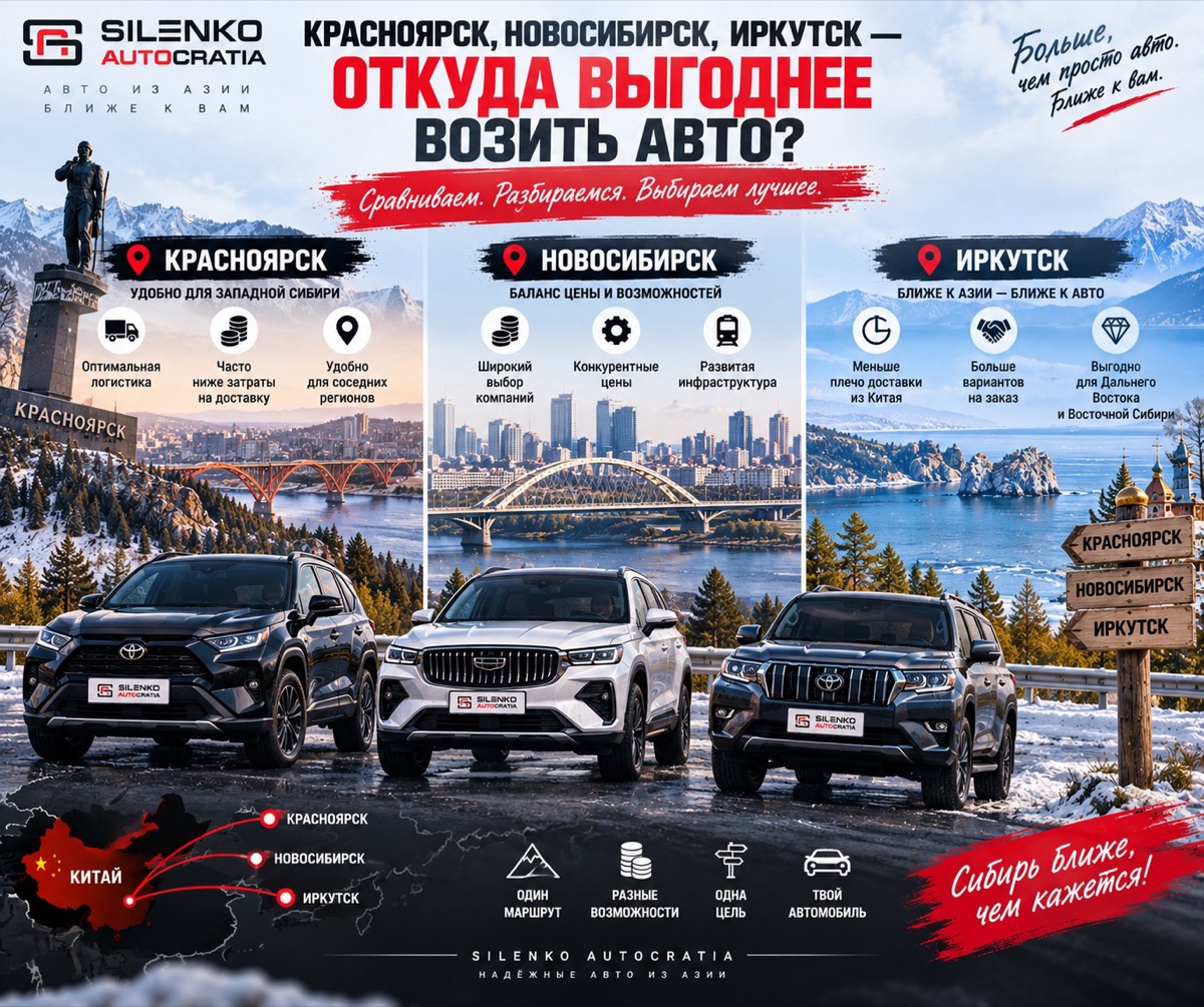 Красноярск, Новосибирск, Иркутск — откуда выгоднее возить авто