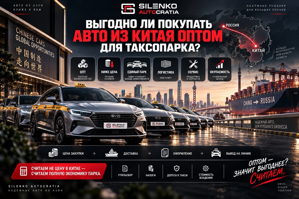 Выгодно ли покупать авто из Китая оптом для таксопарка